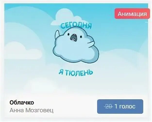Голос за стикер