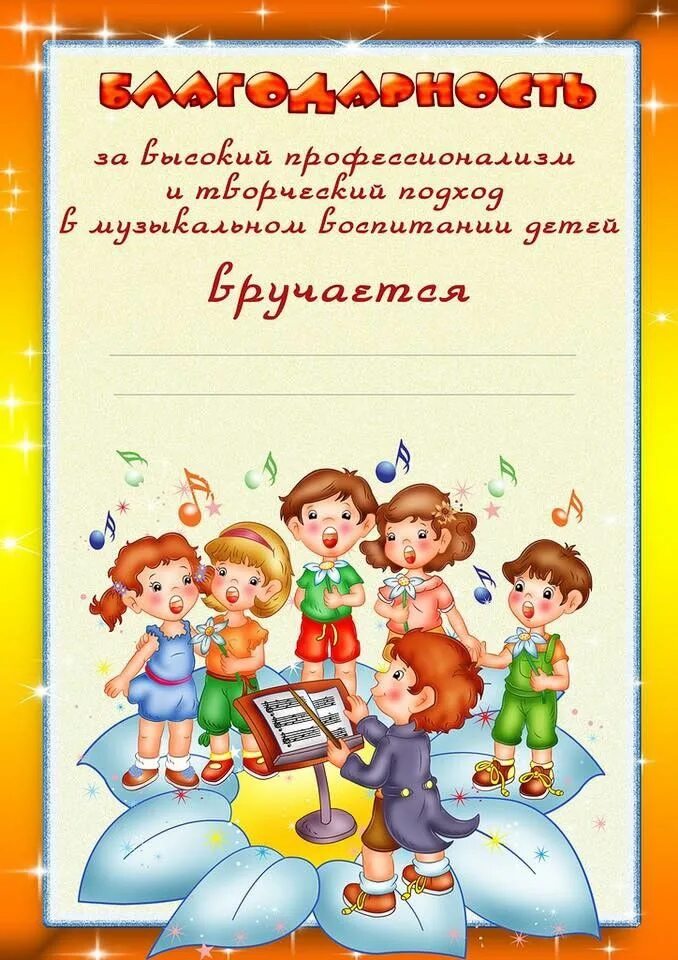 Песня благодарность детскому саду. Благодарность в детском саду. Благодарность ребенку в детском саду. Благодарность дошкольнику. Шуточные грамоты для воспитателей.