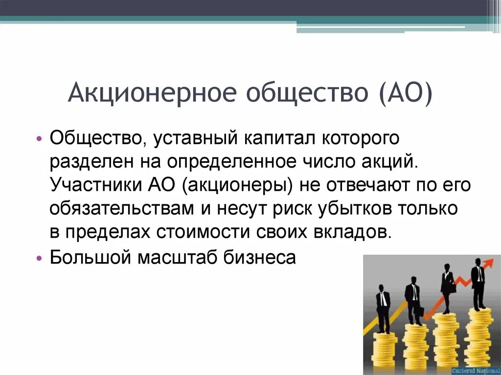 Акционеры открытого акционерного общества. Акционерное общество. Общество, уставный капитал которого разделен на определенное число.. Уставной капитал общества разделен. Акционерные общества разделяются на:.