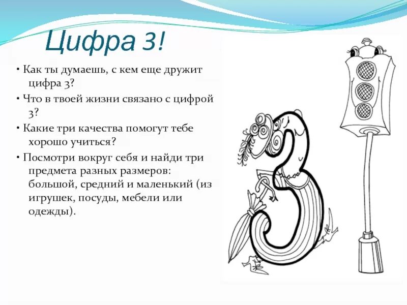 Стучит цифра 3. Что связано с цифрой 3. Стих про цифру 3. История цифры 3. С кем дружат цифры.