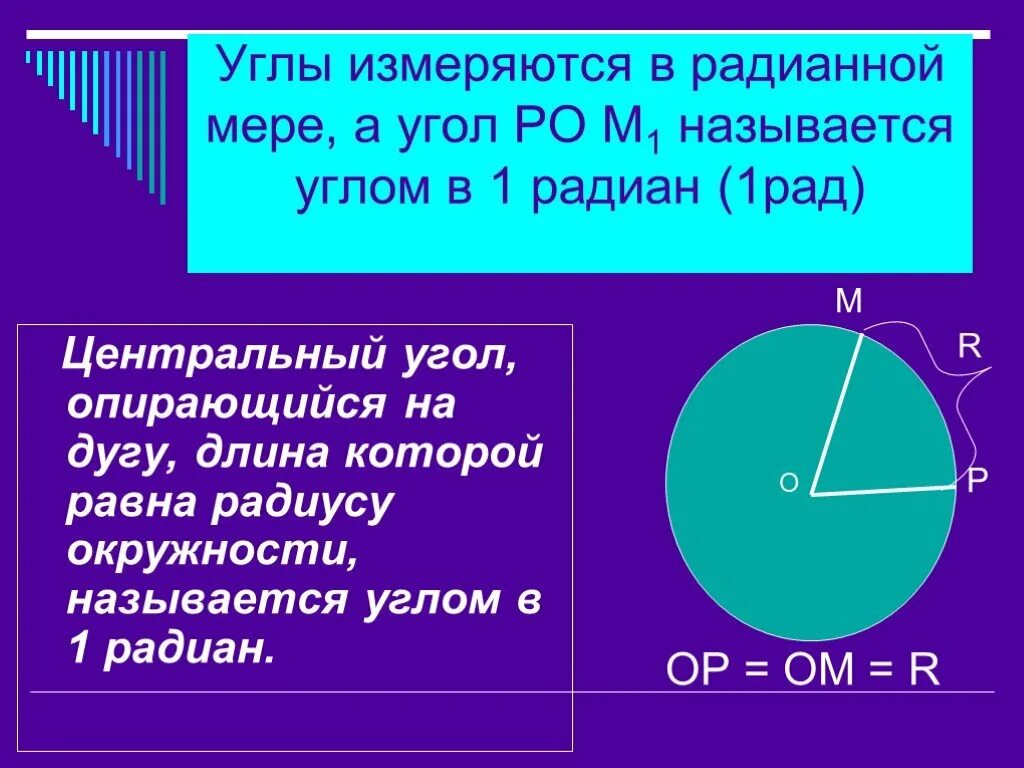 1 радианная мера угла. Радианная мера угла. Радианная мера центрального угла. Центральный угол окружности измеряется. Понятие радианной меры угла.