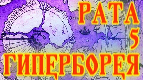 Гиперборея текст