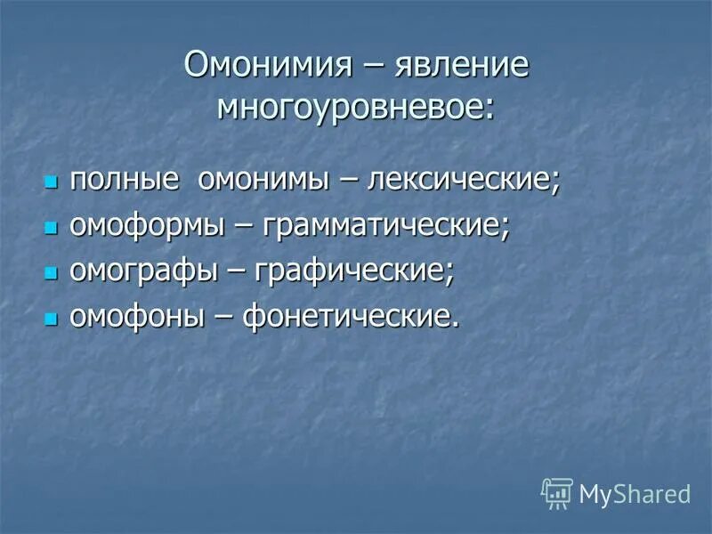 найдите в отрывках лексические омонимы омоформы. омоформы и частичные омонимы. омоформы примеры. найдите в отрывках лексические омонимы омоформы. найдите в отрывках лексические омонимы омоформы омофоны и омографы.