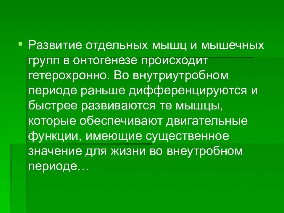 Формирование мышечной системы у детей. Мышечное развитие. Развитие мышц в онтогенезе. Источники развития мышц спины. Как формируется мышечная система в онтогенезе.