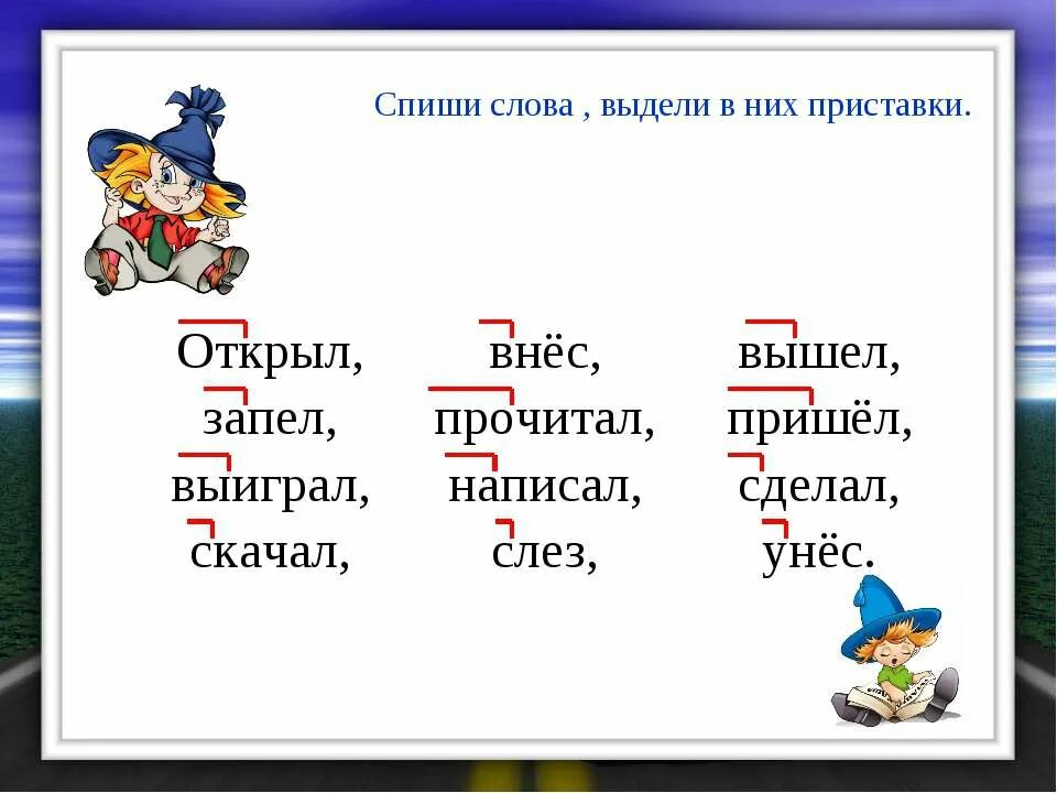 Приставка в слове открытую. Слова с приставкой с. Слова с выделенной приставкой. Слова с разными приставками. Слово приставка с выделенной приставкой.