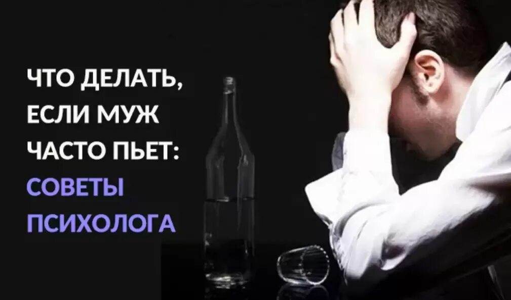 Пьющий отец что делать. Муж пьет. Муж выпивает. Что делать если муж пьет. Если мужчина пьет.