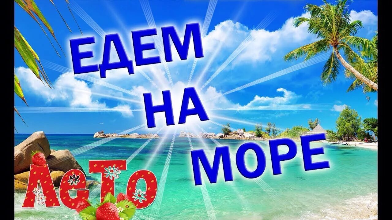 Поедем к морю слова. Едем на море. Море я еду. Открытки я на море. Еду на море.