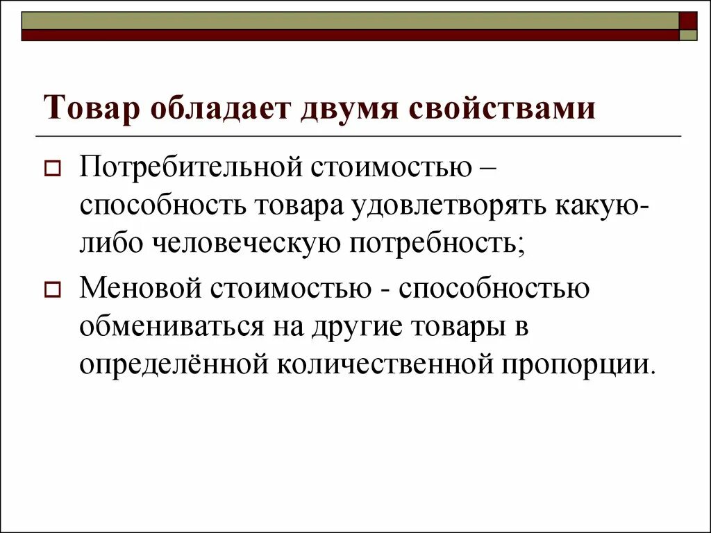 Товар обладает свойствами. Товар обладает двумя свойствами. Товар обладает способностью. Какиим свой сват обладает товар. Характеризует несколько свойств