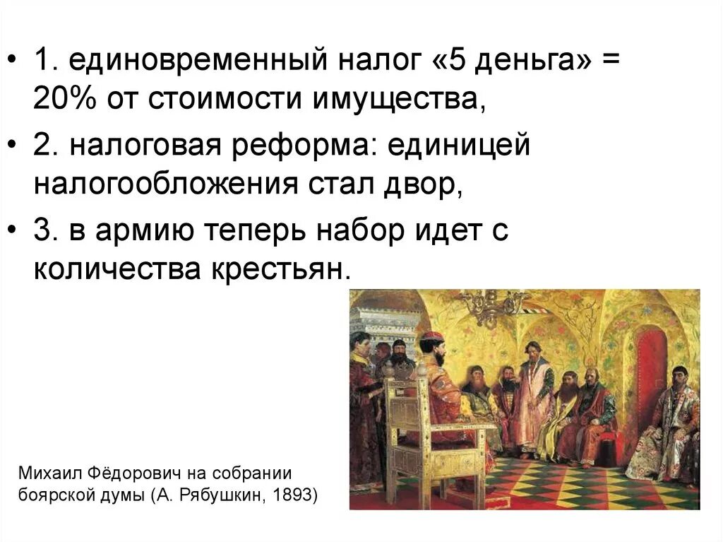 На смену боярской думе пришла. Боярская Дума картина Рябушкина. Рябушкин Боярская Дума при Михаиле Романове. Единовременные налоги.