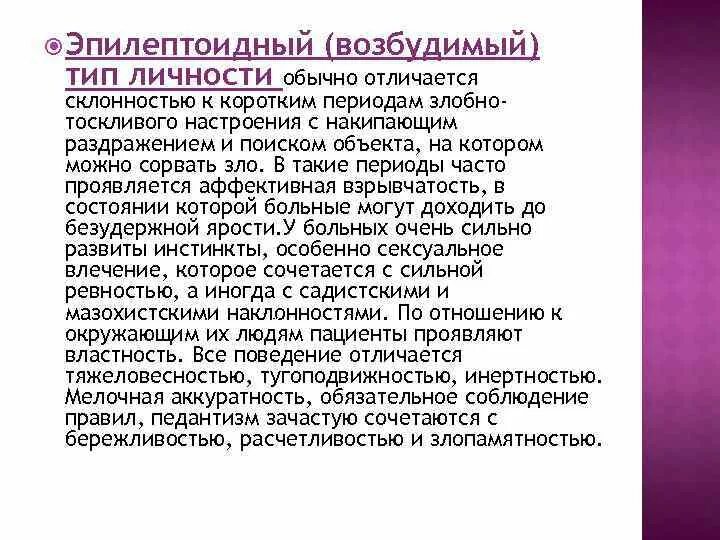 Эпилептоид тип. Эпилептоидный (возбудимый) Тип. Возбудимая личность. Возбудимый Тип личности. Эпилептоид Тип личности.