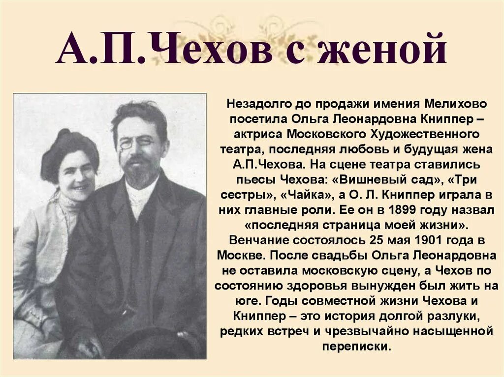 Описание личной жизни. А.П.Чехов с женой Антона Павловича Чехова. Биография Антона Павловича Чехова кратко 5 класс. А.П.Чехов жизнь и творчество 5 класс. А П Чехов биография краткая биография.