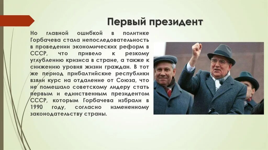 М с горбачев направления. Горбачев презентация. Презентация про Горбачева. Ошибки политики Горбачева.