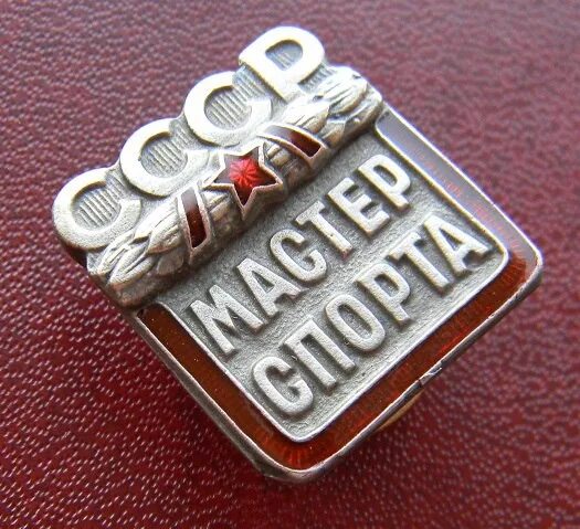 Мастер спорта ссср купить. Мастер спорта СССР. Значок мастер спорта. Спортивные знаки СССР. Почетный мастер спорта СССР.