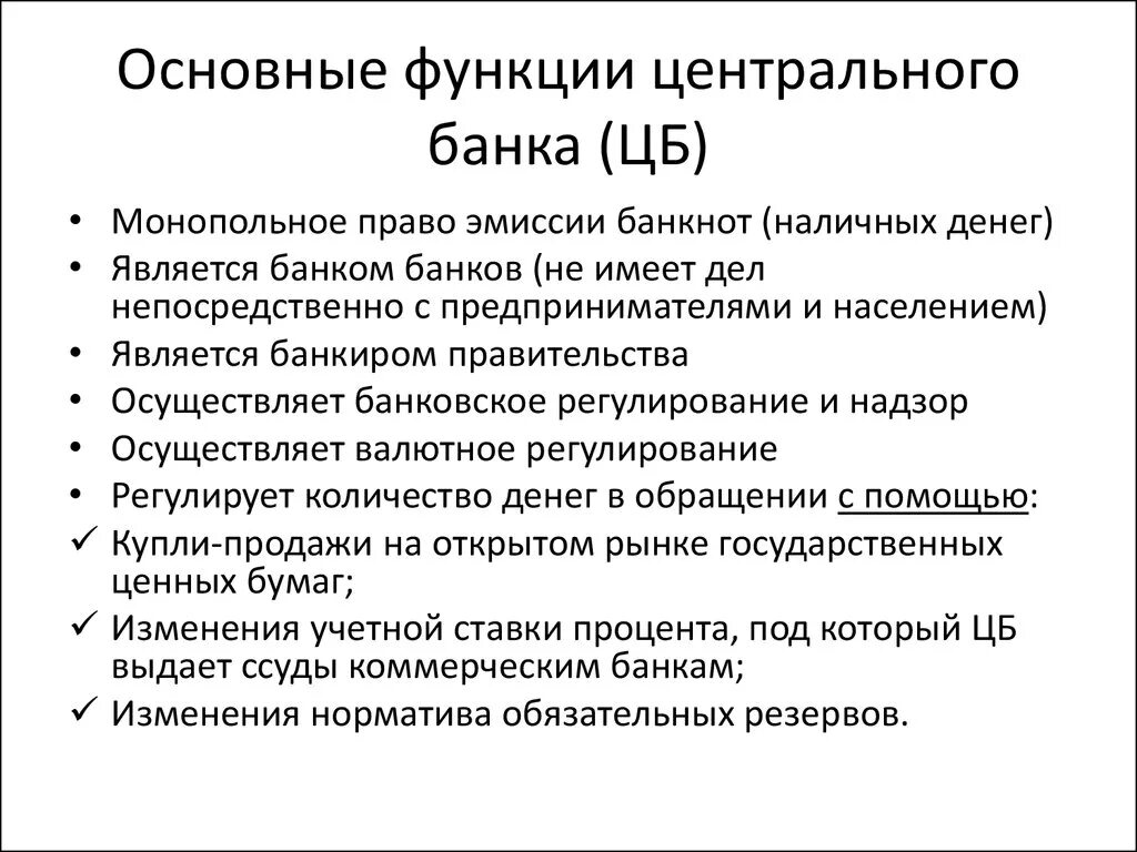 Обязательства российских банков. Основные функции центрального банка РФ кратко. Основные функции центрального банка Российской Федерации кратко. Перечислите основные функции центрального банка РФ.. Каковы основные функции центрального банка.