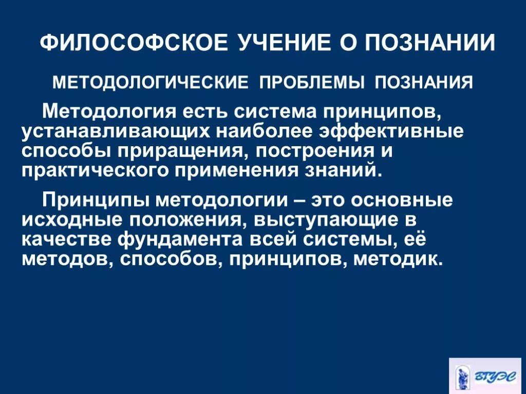 Проблемы познания. Проблемы методологии в философии. Философские методологические принципы. Методология принципы познания. Философско-методологические проблемы.