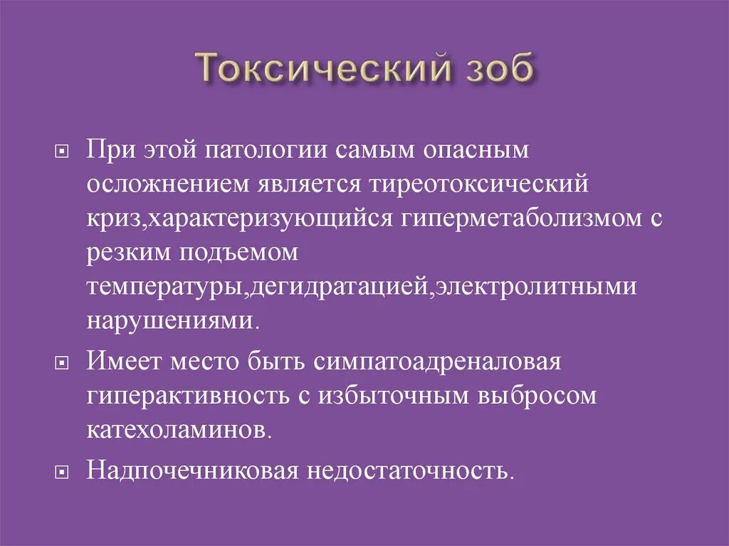 Диффузный токсический зоб клинические. Токсический зоб симптомы. Осложнения диффузного токсического зоба. Диф токсический зоб осложнения.