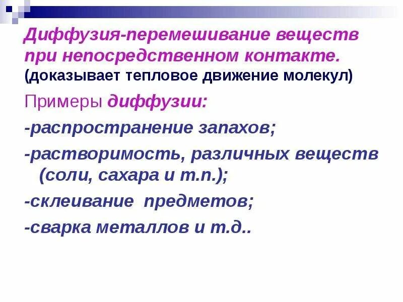 Диффузия это перемешивание веществ. Перемешивание веществ. самопроизвольное перемешивание молекул. самопроизвольное перемешивание веществ. культурная диффузия примеры.