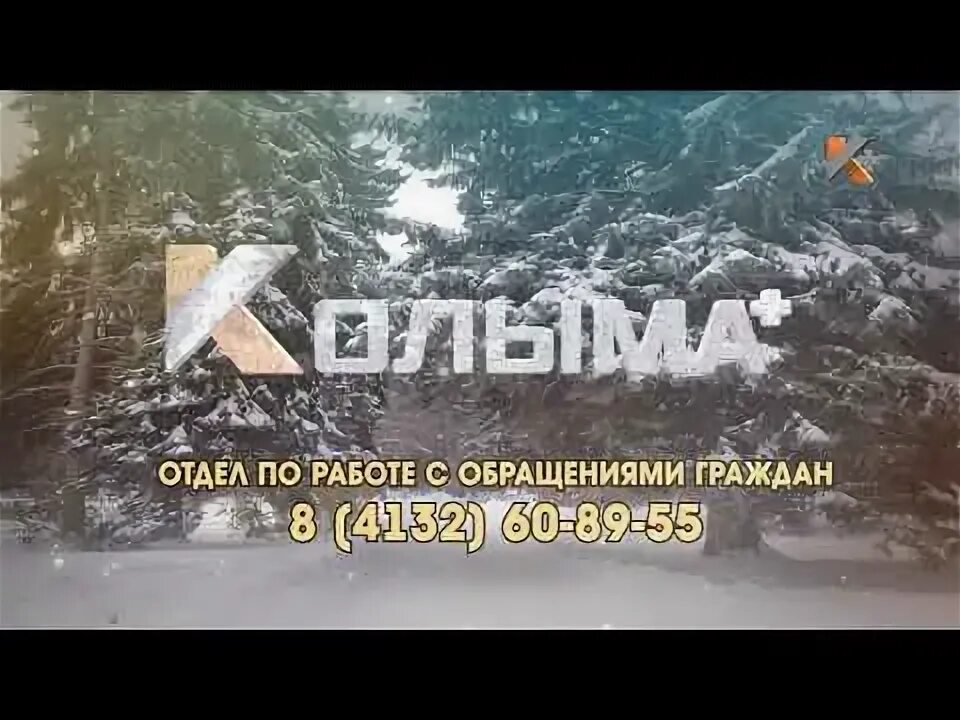 Колыма плюс. Колыма плюс Магадан. На каком канале ТВ Колыма плюс.