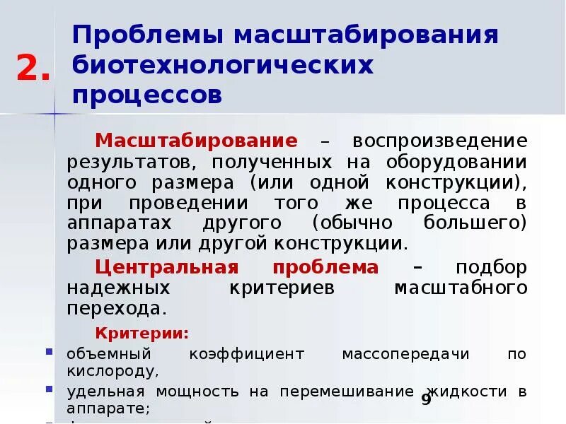 Масштабирование. Проблемы масштабирования биотехнологического процесса. Принцип масштабирования биотехнологических процессов. Масштабирование процесса. Проблемы масштабирования.