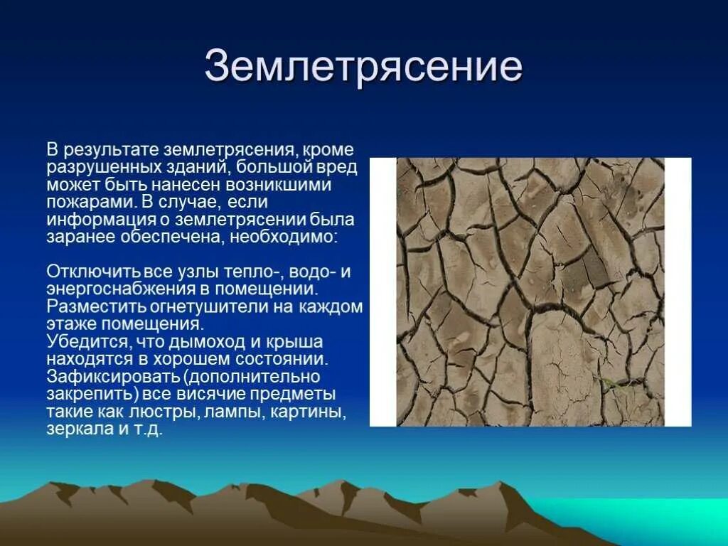 Сообщение о землетрясении кратко. Презентация на тему землетрясение. Землетрясение информация. Сообщение о землетрясении. Доклад о землетрясении.