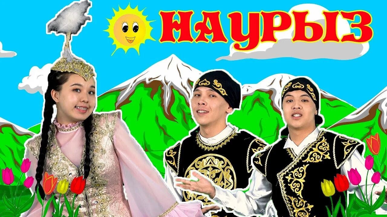 Песня про наурыз детская. Казашка Наурыз для детей. Наурыз в детском саду. Миньон казах Наурыз. Казахские детские песни.