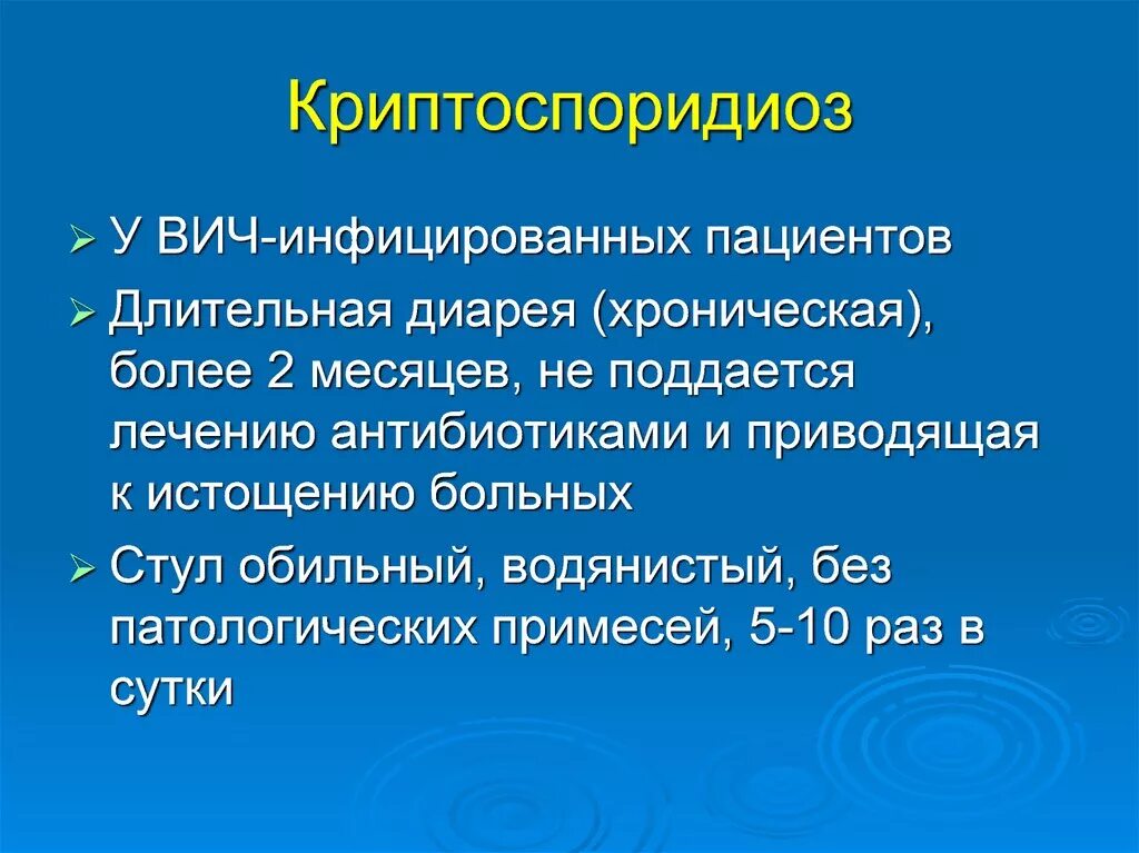 Криптоспоридиоз лечение. Криптоспоридиоз. Криптоспоридиоз у вич инфицированных. Возбудители криптоспоридиоза. Криптоспоридиоз лечение.