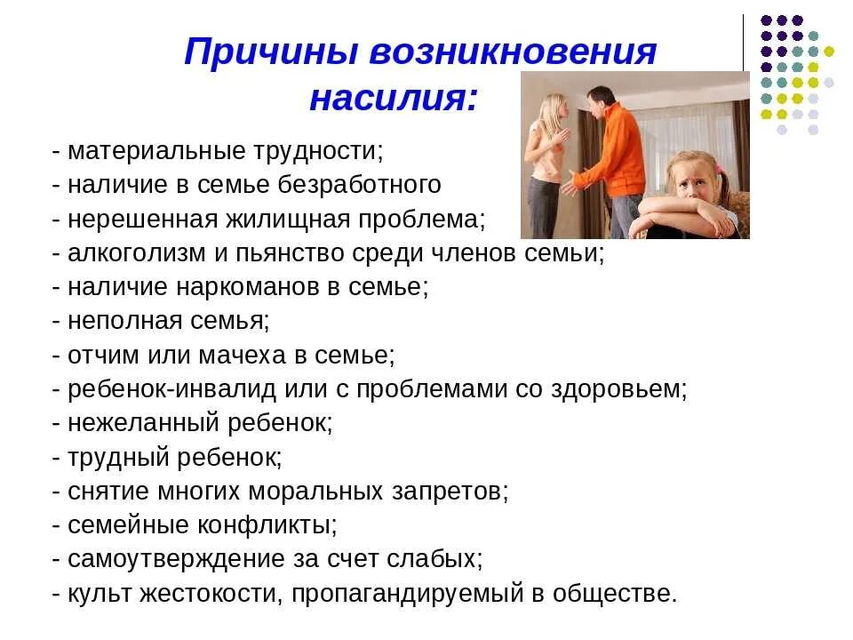 Бытовой конфликт причины. Предотвращение насилия в семье. профилактика домашнего насилия в семье. профилактика семейного насилия в семье. причины насилия в семье.