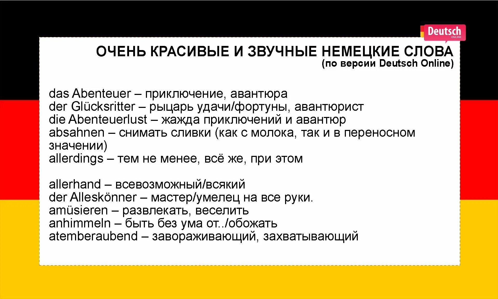 Слово дня немецкий. Красивые немецкие слова. Немецкий язык красивые слова. Самые красивые немецкие слова. Смешные слрв ана немецком.