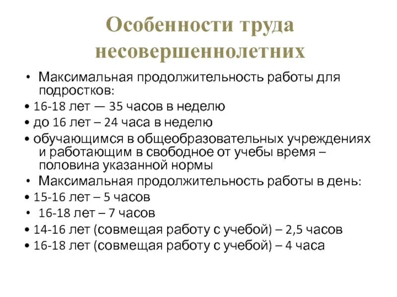 Продолжительность работы несовершеннолетних от 16. Особенности труда несоверш. особенности труда несовершеннолетних. особенности труда подростков. особенности регулирования труда несовершеннолетних.