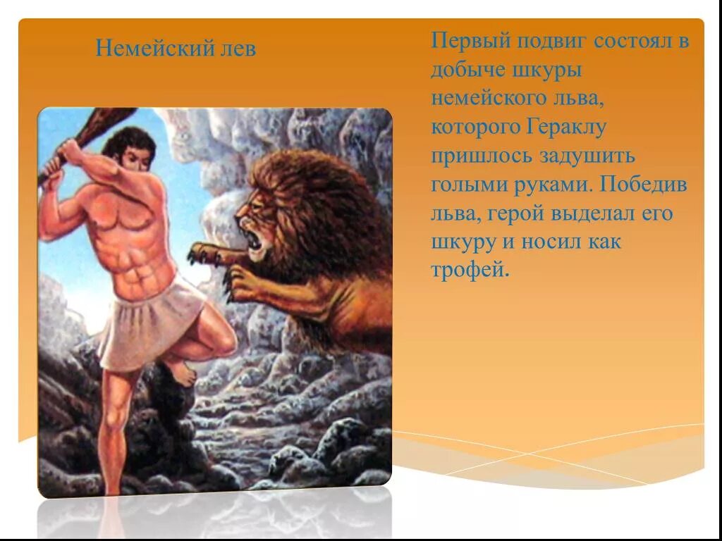 Какой физической особенностью обладал лев. Подвиги Геракла 1 подвиг. Подвиг Геракла победил Немейского Льва. Геракл и немейский Лев. 1 Подвиг Геракла удушение Немейского Льва.