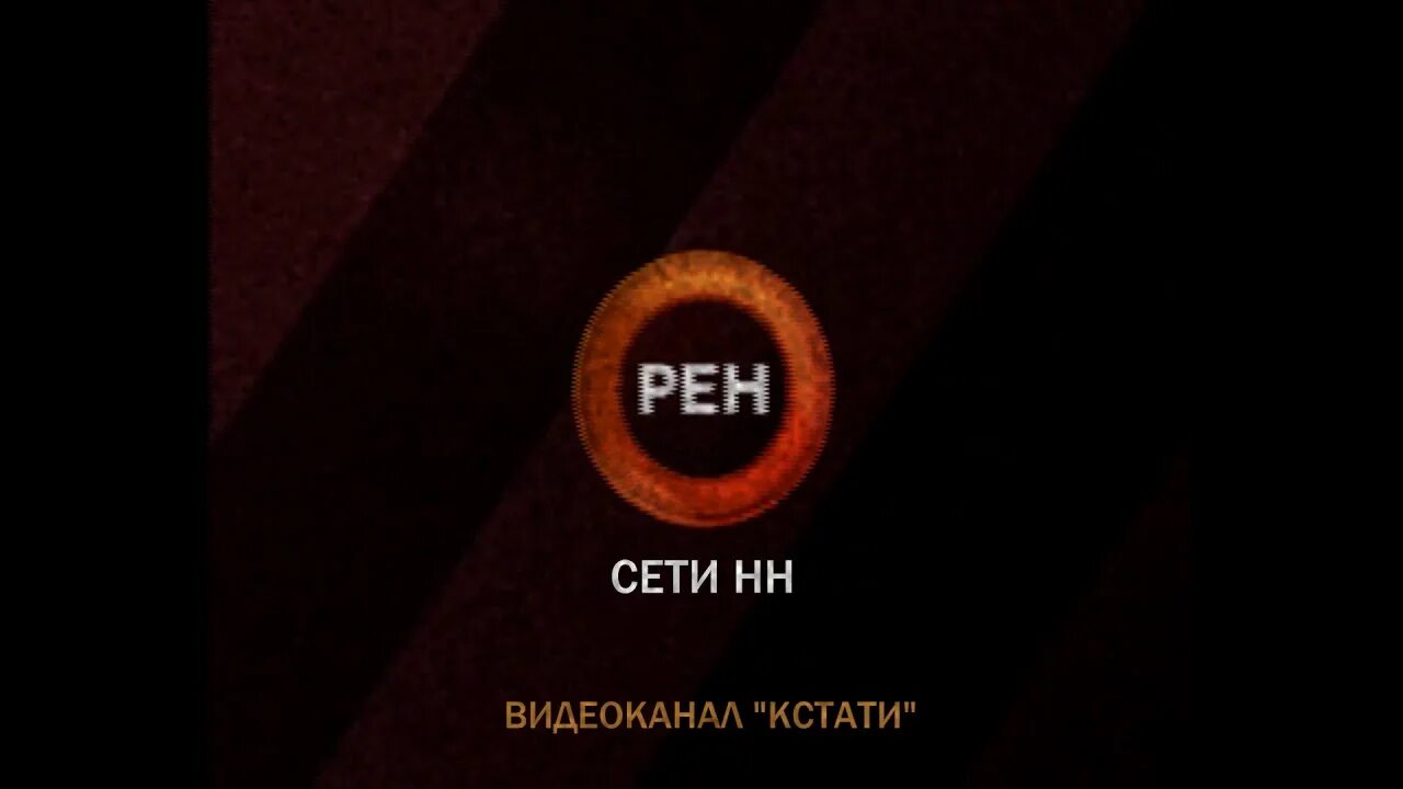 Сети НН логотип. РЕН ТВ - сети НН. Кстати сети НН. Телестанция сети НН Нижний Новгород.