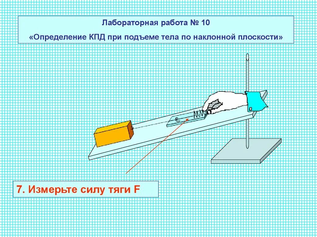 Физика коэффициент полезного действия механизма. Лабораторная работа определение КПД наклонной плоскости. КПД при подъеме тела по наклонной плоскости. КПД на примере наклонной плоскости. Наклонная плоскость лабораторная работа.