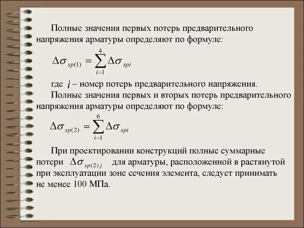 Потери предварительного напряжения. Величина предварительного напряжения арматуры. Напряжение в арматуре формула. Напряжение в растянутой арматуре.