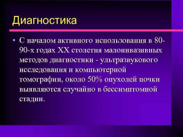 Терапия рака почки. Метод диагностики опухоли почек. Наиболее достоверный метод диагностики опухоли почек. Наиболее достоверный метод в диагностике опухолей почек. Опухоли почек классификация.