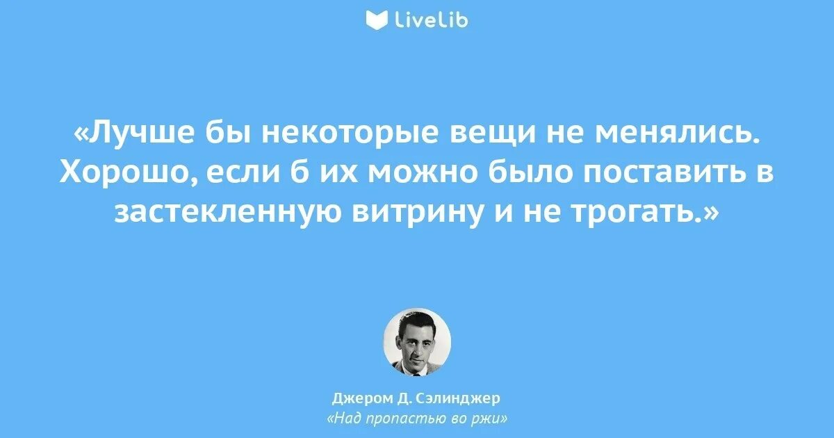 Во пропасти во ржи цитаты. Джером сэлинджер над пропастью во ржи цитата. над пропастью во ржи цитаты. цитаты из над пропастью во ржи лучшие. цитаты из мы над пропастью во ржи.