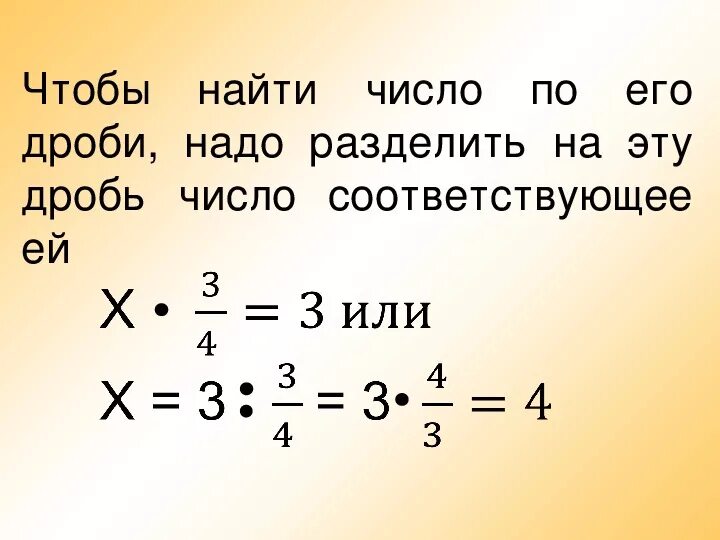 Нахождение дроби от числа и нахождение числа по его дроби. Нахождение дроби от числа и числа по его дроби. Дробь от числа и число по дроби. Правило нахождения дроби от числа и числа по его дроби.