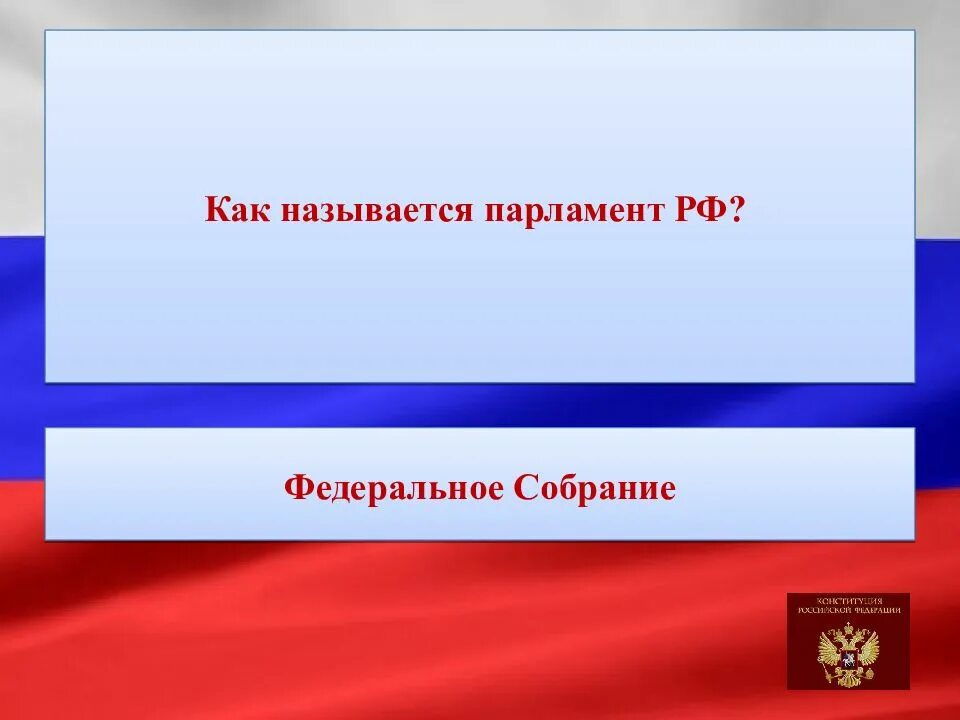 Как называется парламент нашей страны. Как называется парламент РФ. Как называется российский парламент. Российская Федерация презентация. Презентация игра по Конституции РФ.