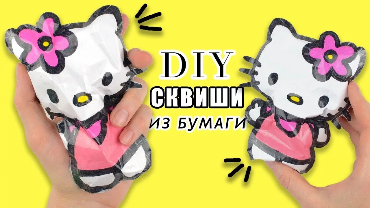Как приклеить лапку сквиш. Сквиши из бумаги. сквиши из бумаги hello kitty. сквиши из бумаги своими руками. сквиши игрушки из бумаги.