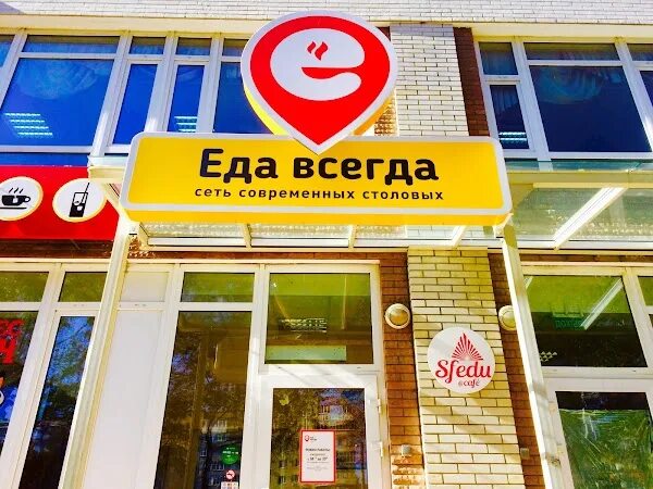 Столовая еда всегда Ростов-на-Дону. Сеть столовых еда всегда. Еда всегда Ростов на Дону. Еда всегда Садовая.