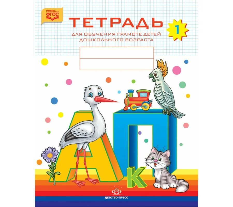 Нищева обучение грамоте детей дошкольного. Нищева тетрадь для обучения детей дошкольного возраста 1. тетрадь для обучения грамоте детей дошкольного возраста №2. тетрадь по обучению грамоте. тетрадь для обучения грамоте детей дошкольного возраста.