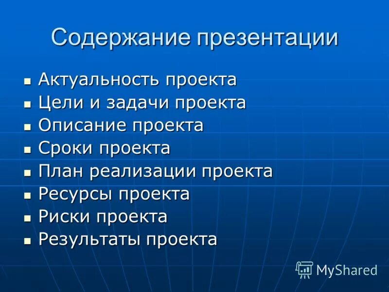 Презентация проекта. Как сделать презентацию для проекта. План презентации проекта. Содержание презентации проекта.