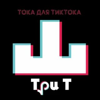 Альбом тока