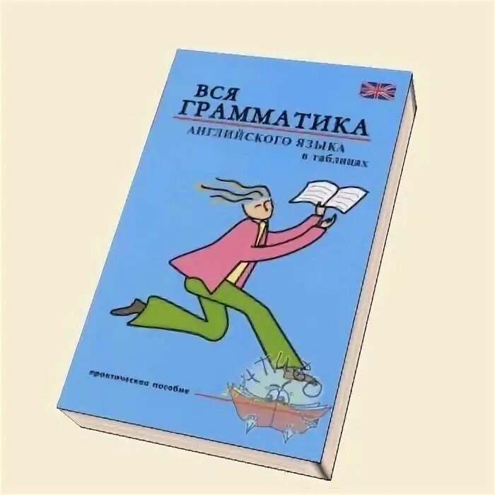 Грамматика для чайников. Другая английская грамматика. Вся грамматика английского языка захаревский. Вся грамматика английского языка в таблицах. Другая английская грамматика.