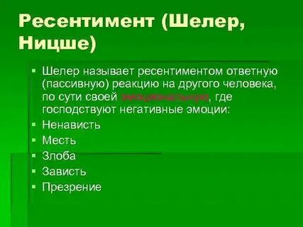 Ресентимент это