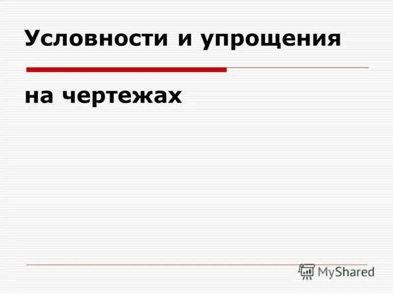 условность в сечении. условность в искусстве. видимая часть предмета изображается в сечении. условности и упрощения на сборочных чертежах применяют для. проблема условности.