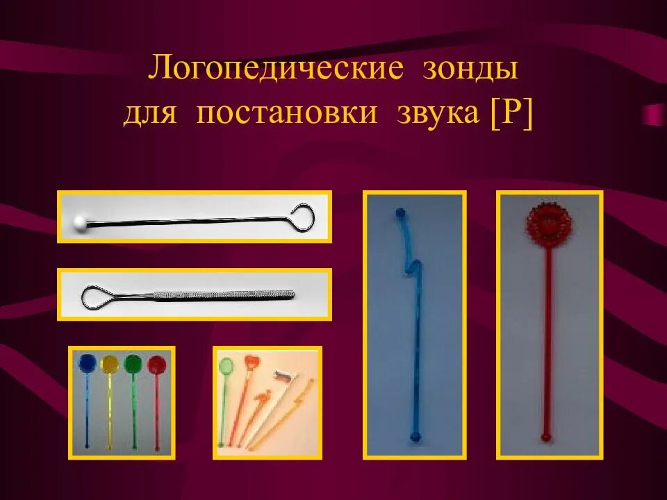 Зонды постановочные. Зонд для постановки звука с. Зонд номер 4 логопедический. Логопедический зонд для постановки звука р. Постановка р зондом.