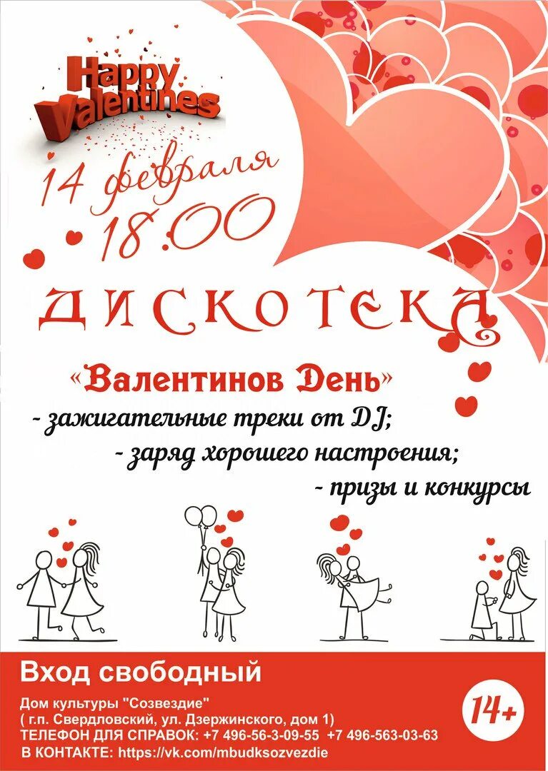 Игровая программа на день влюбленных. День влюбленных афиша. конкурс ко дню влюбленных. объявление ко дню влюбленных.