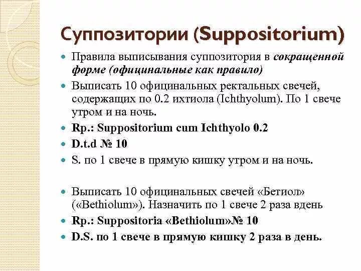 Ректальные на латинском рецепт. Свечи на латинском в рецепте. Правила выписывания суппозиториев. Свечи на латыни в рецепте. Суппозитории рецепт на латинском.