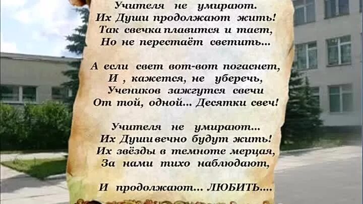 Живы будем не помрем текст. Памяти учителя стихи. Светлая память учителю. Стихи ушедшему педагогу. Вечная память педагогу.