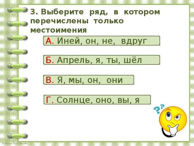 Подберите ряд примеров. Иней местоимение. Выберите ряд в котором. Проверочная работа по теме местоимение 3 класс. Иней он или оно местоимение.